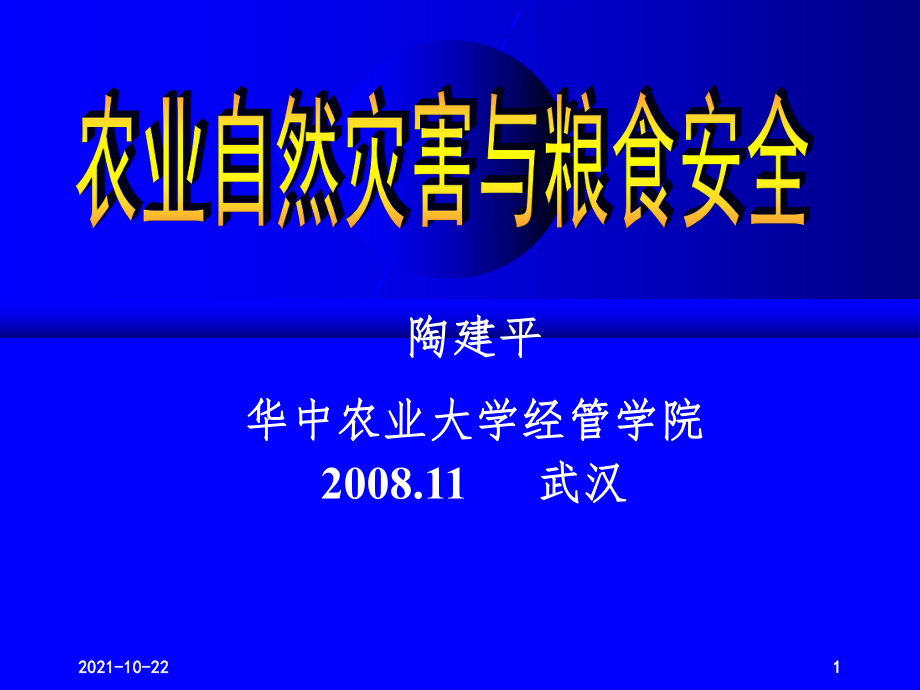 农业灾害与粮食安全PPT课件_第1页