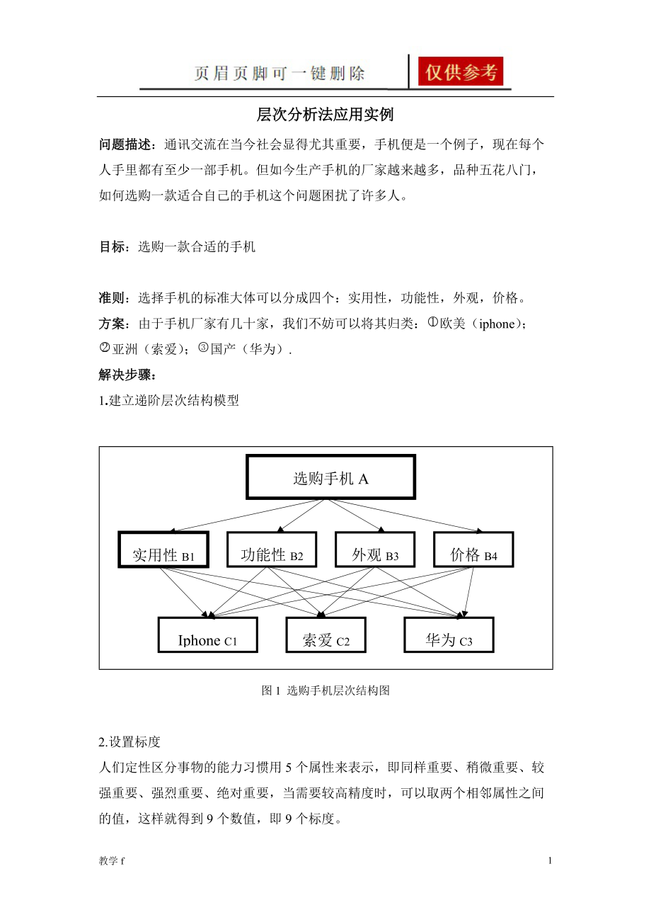 層次分析法實(shí)例沐風(fēng)書苑_第1頁(yè)