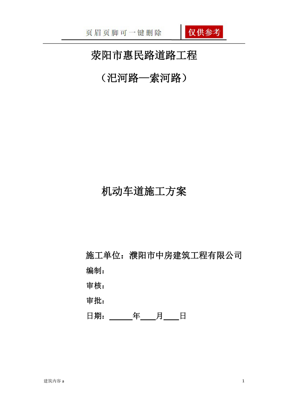 機(jī)動車道施工方案知識資料_第1頁