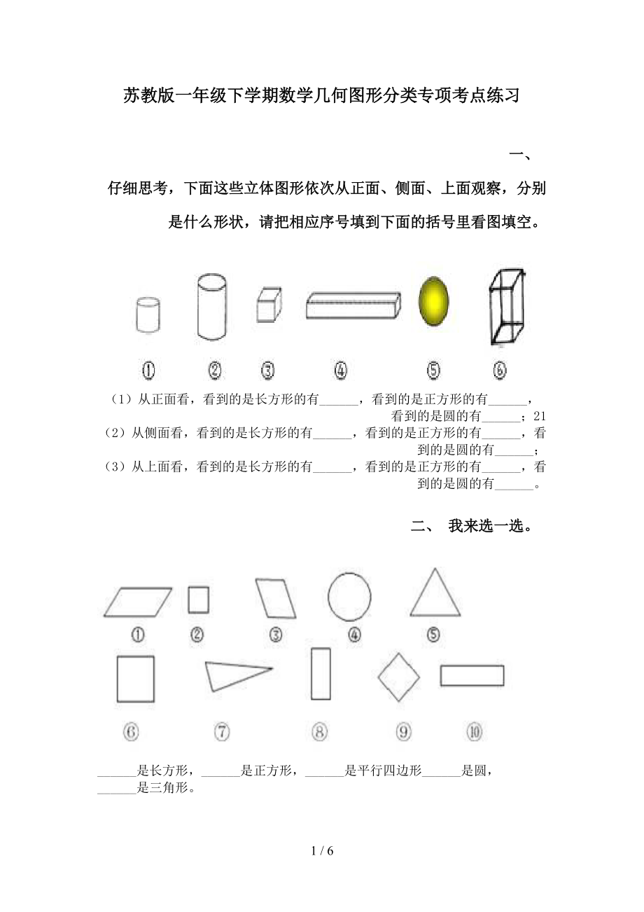 苏教版一年级下学期数学几何图形分类专项考点练习_第1页