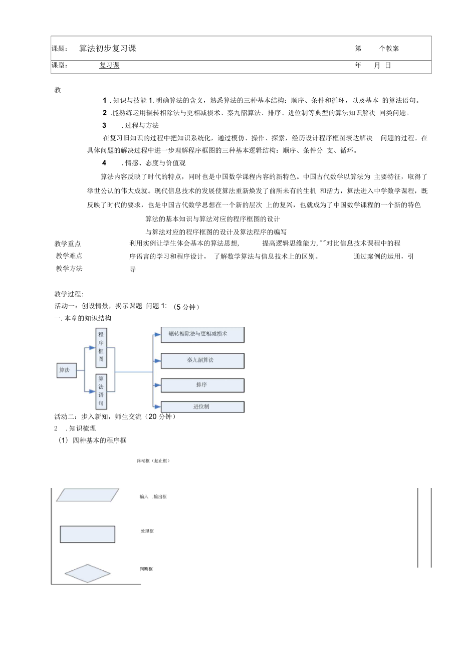 高中數(shù)學(xué)人教A版必修三《第一章算法初步》復(fù)習(xí)課教案正式版_第1頁