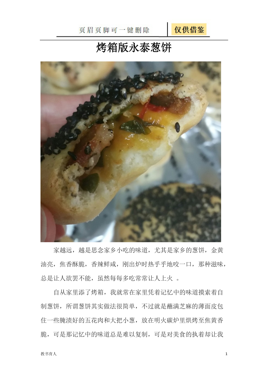 烤箱版永泰葱饼科学材料_第1页