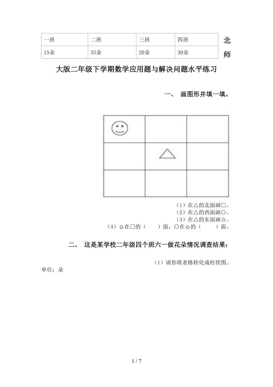 北师大版二年级下学期数学应用题与解决问题水平练习_第1页