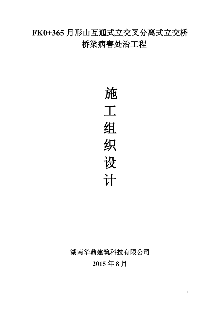 月形山互通立交桥盆式支座更换施工方案11_第1页