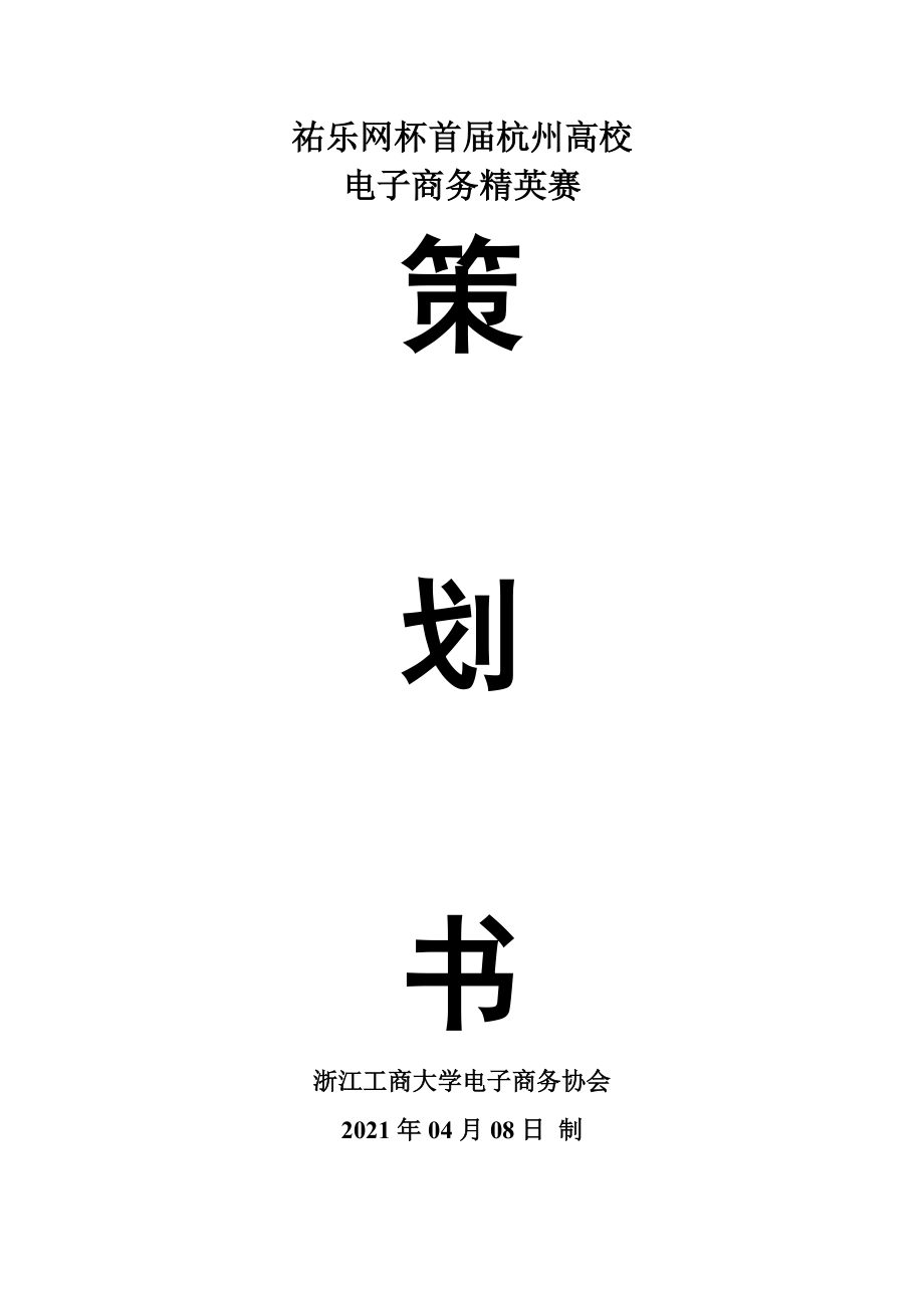 【商业策划】祐乐网首届杭州高校电子商务精英赛策划案_第1页