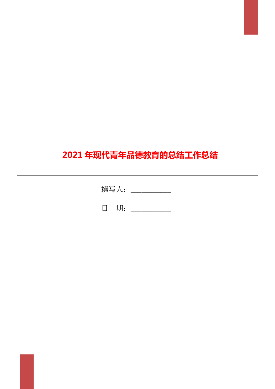 2021年现代青年品德教育的总结工作总结_第1页