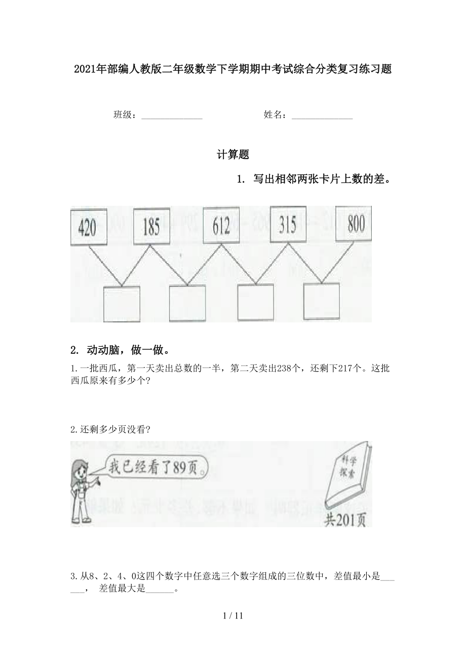 2021年部編人教版二年級數(shù)學(xué)下學(xué)期期中考試綜合分類復(fù)習(xí)練習(xí)題_第1頁