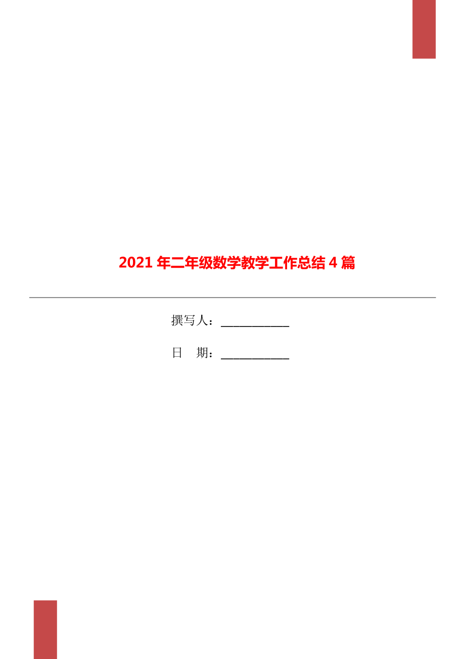 2021年二年级数学教学工作总结4篇_第1页