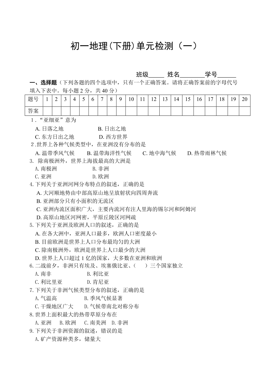 湘教版地理七年級(jí)下冊(cè)認(rèn)識(shí)大洲單元檢測(cè)1教案導(dǎo)案說(shuō)課稿教學(xué)反思_第1頁(yè)