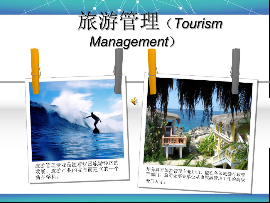 旅游管理专业宣传图片图片