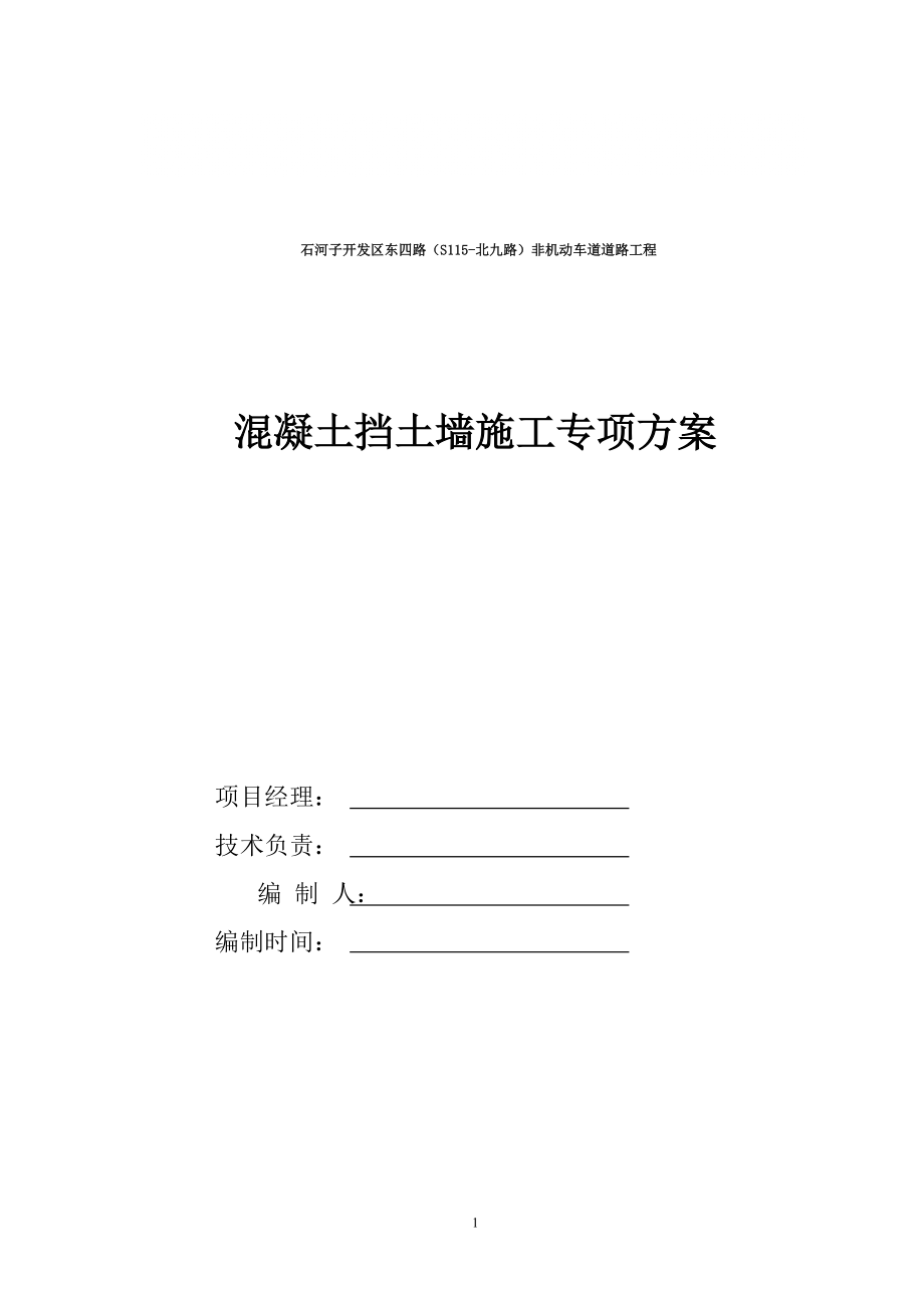 石河子開發(fā)區(qū)東四路S115北九路非機動車道道路工程混凝土擋墻施工方案_第1頁