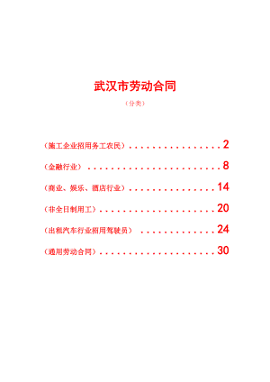 武汉市劳动合同(分六类)