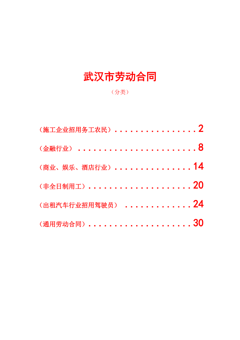 武汉市劳动合同(分六类)_第1页
