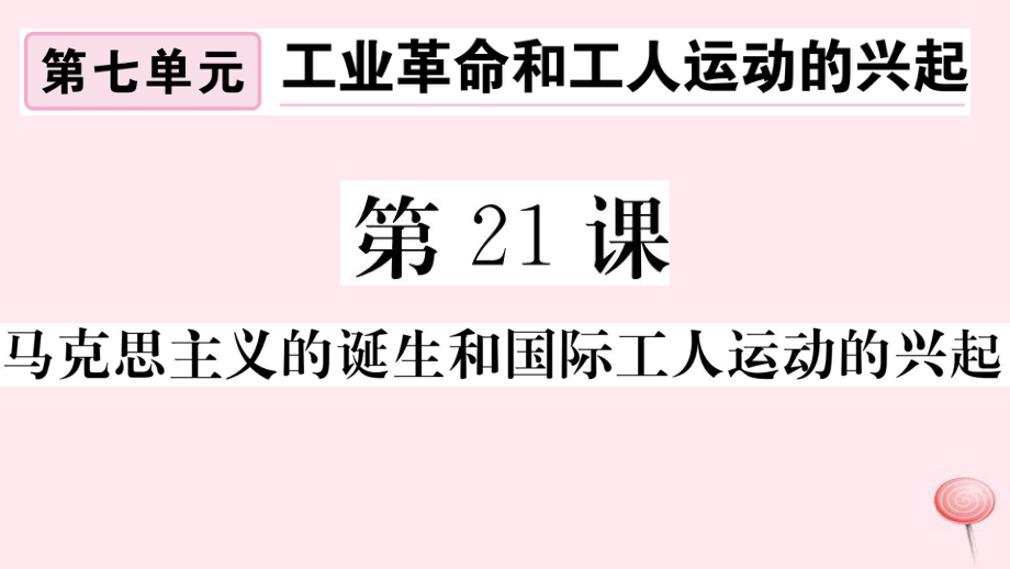 安徽专版九年级历史上册第七单元工业革命和国际共产主义运动第21课马克思主义的诞生和国际工人运动的兴起习题课件新人教版_第1页