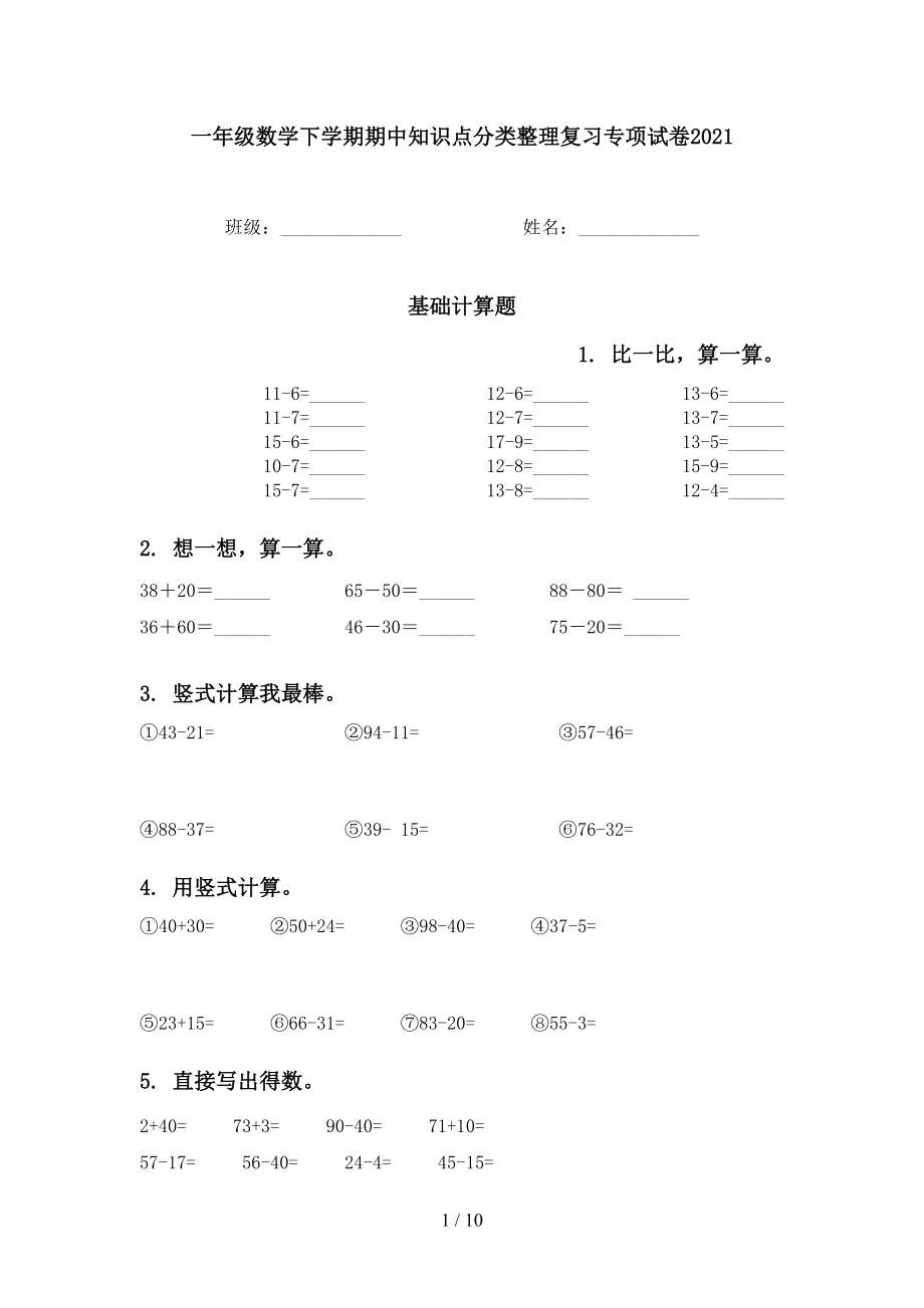 一年级数学下学期期中知识点分类整理复习专项试卷2021_第1页