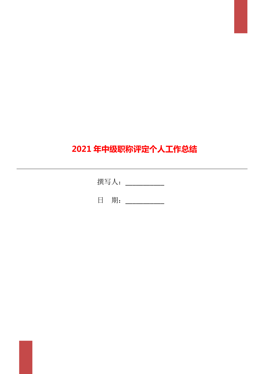 2021年中级职称评定个人工作总结