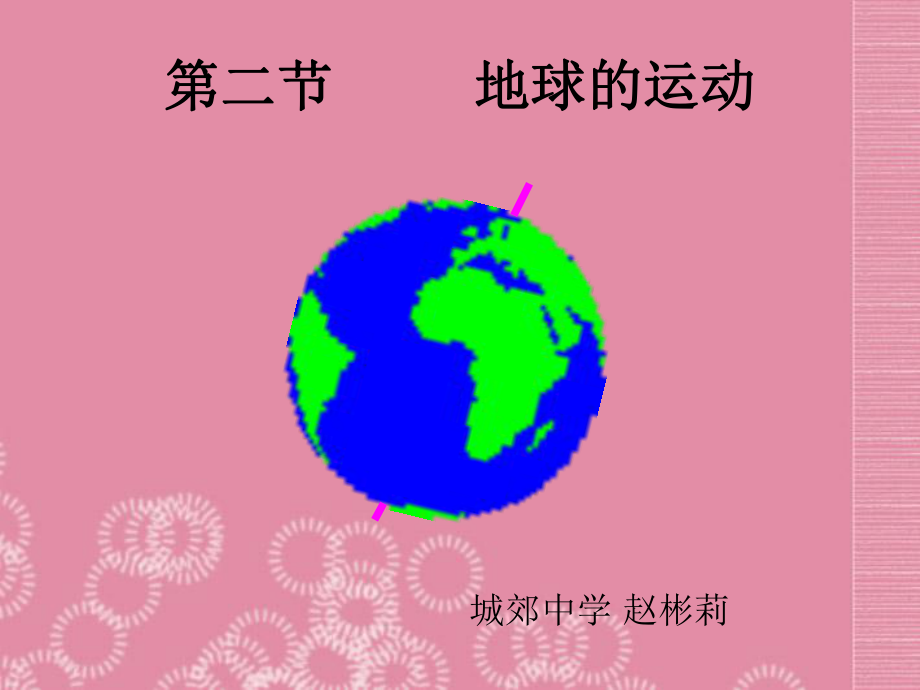 赵彬莉七年级地理上册12地球的运动一课件新人教版_第1页