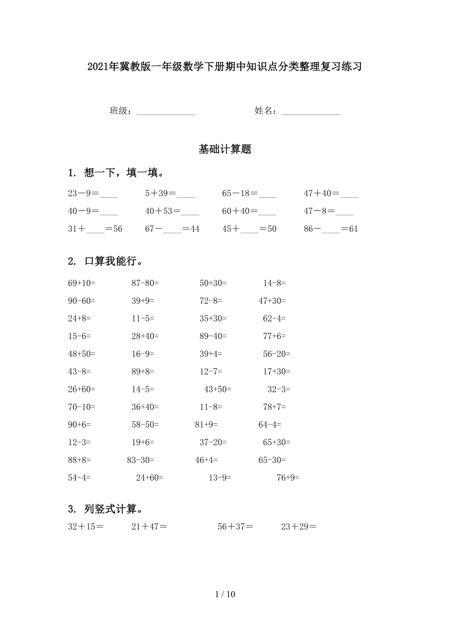 2021年冀教版一年级数学下册期中知识点分类整理复习练习_第1页