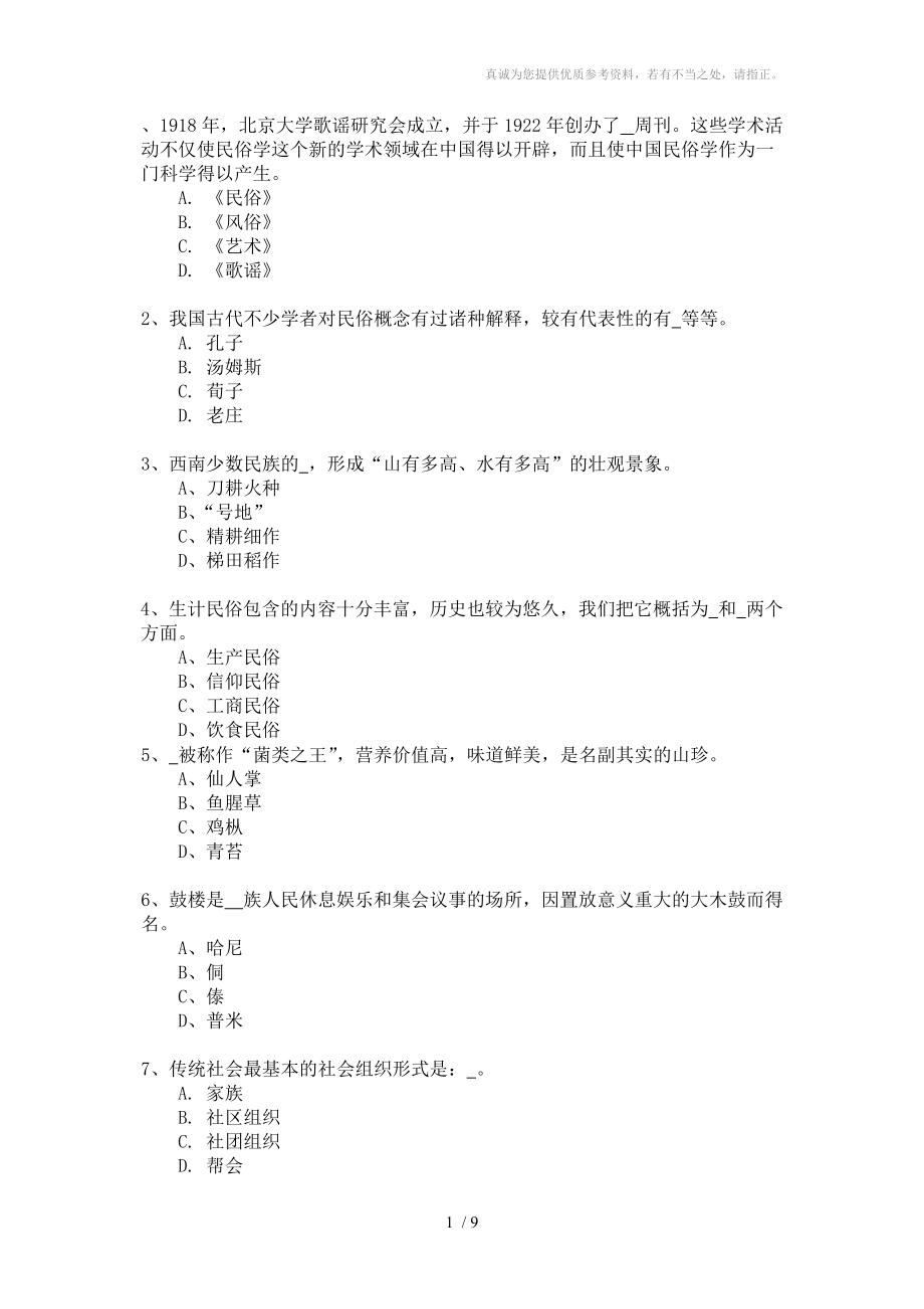 云南大学网络课程西南民族模拟试题_第1页