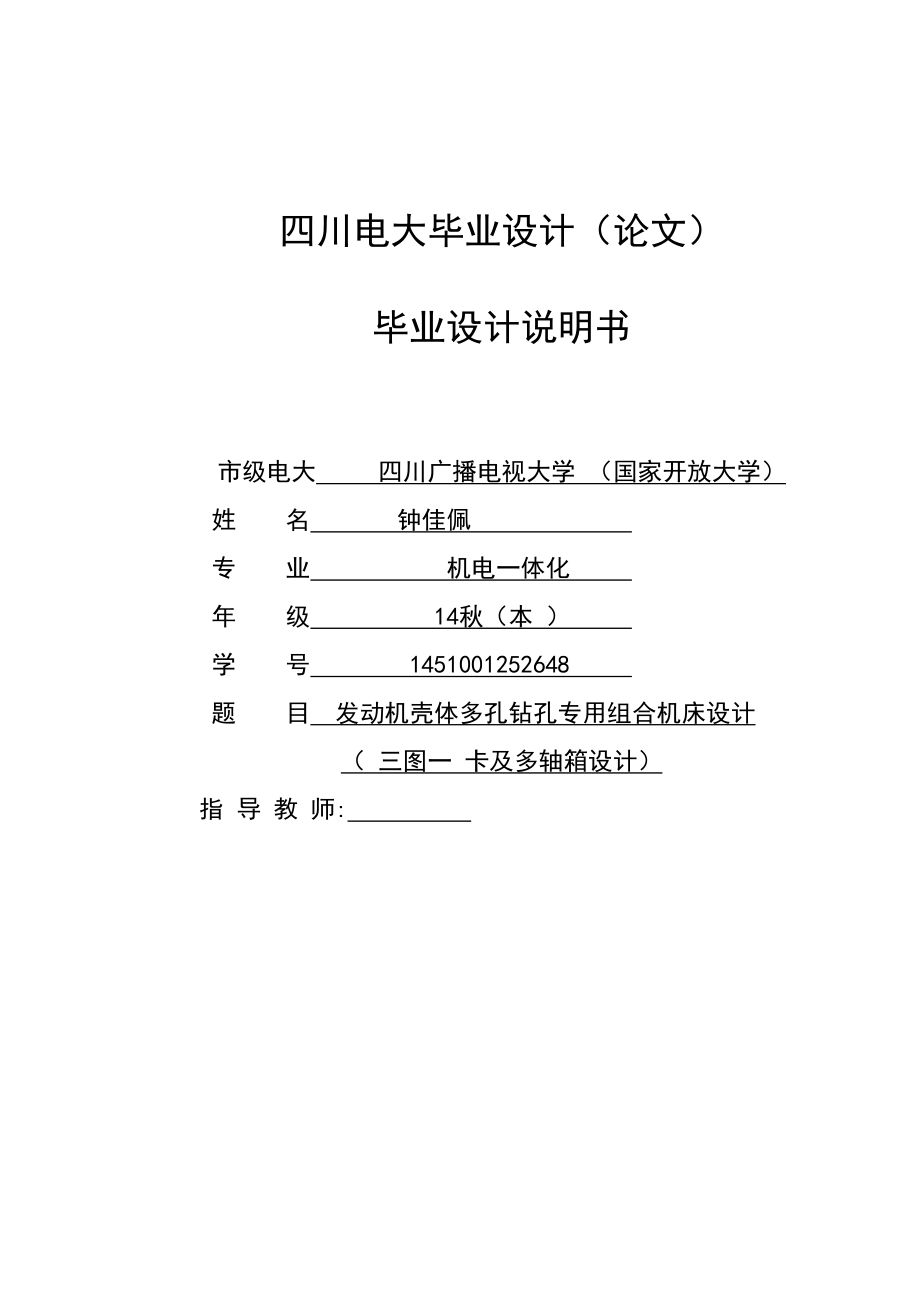 發(fā)動(dòng)機(jī)殼體多孔鉆孔專用組合機(jī)床設(shè)計(jì)三圖一卡及多軸箱設(shè)計(jì)_第1頁