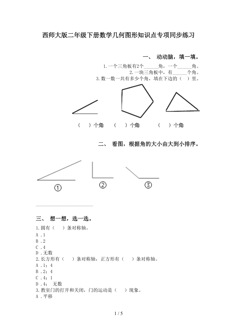 西师大版二年级下册数学几何图形知识点专项同步练习_第1页