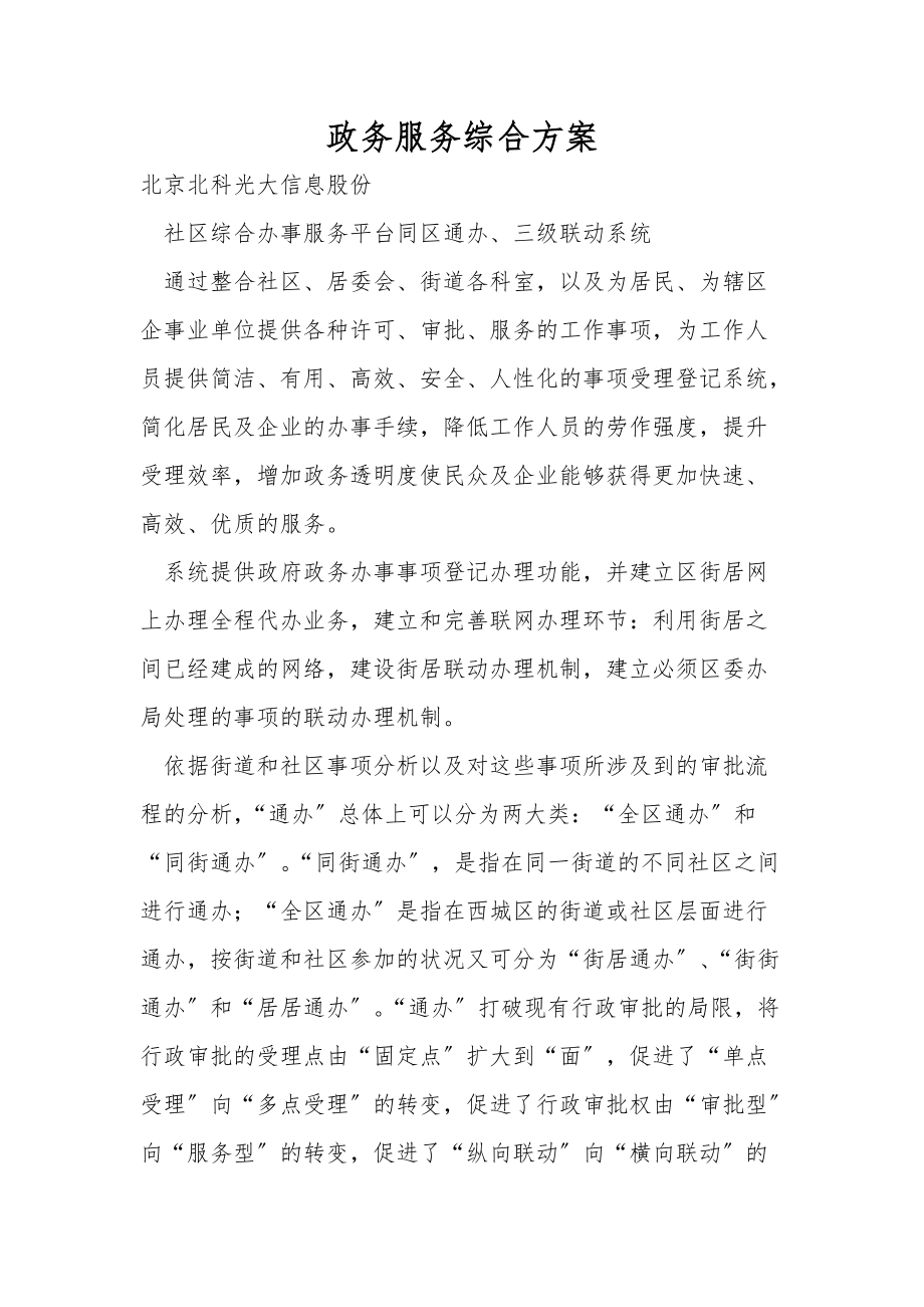 政务服务综合方案_第1页