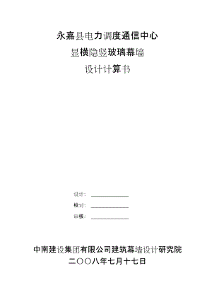 橫明豎隱玻璃幕墻設(shè)計計算書2