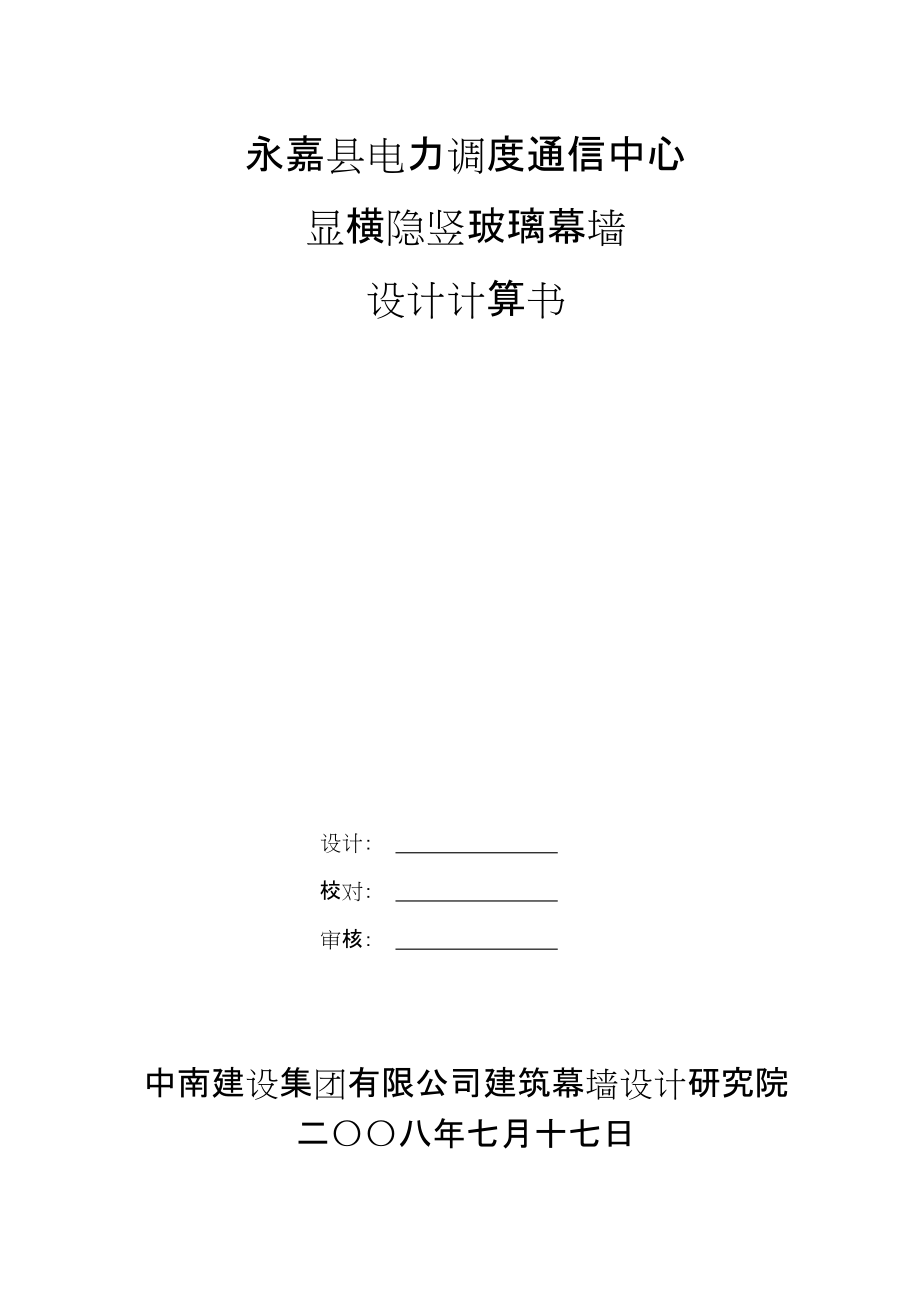 橫明豎隱玻璃幕墻設(shè)計計算書2_第1頁