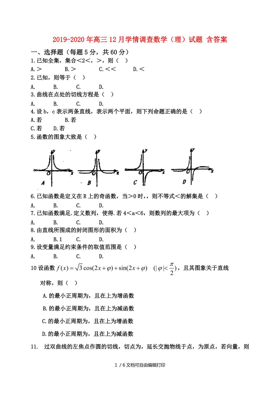 2020年高三12月學(xué)情調(diào)查數(shù)學(xué)理試題含答案_第1頁