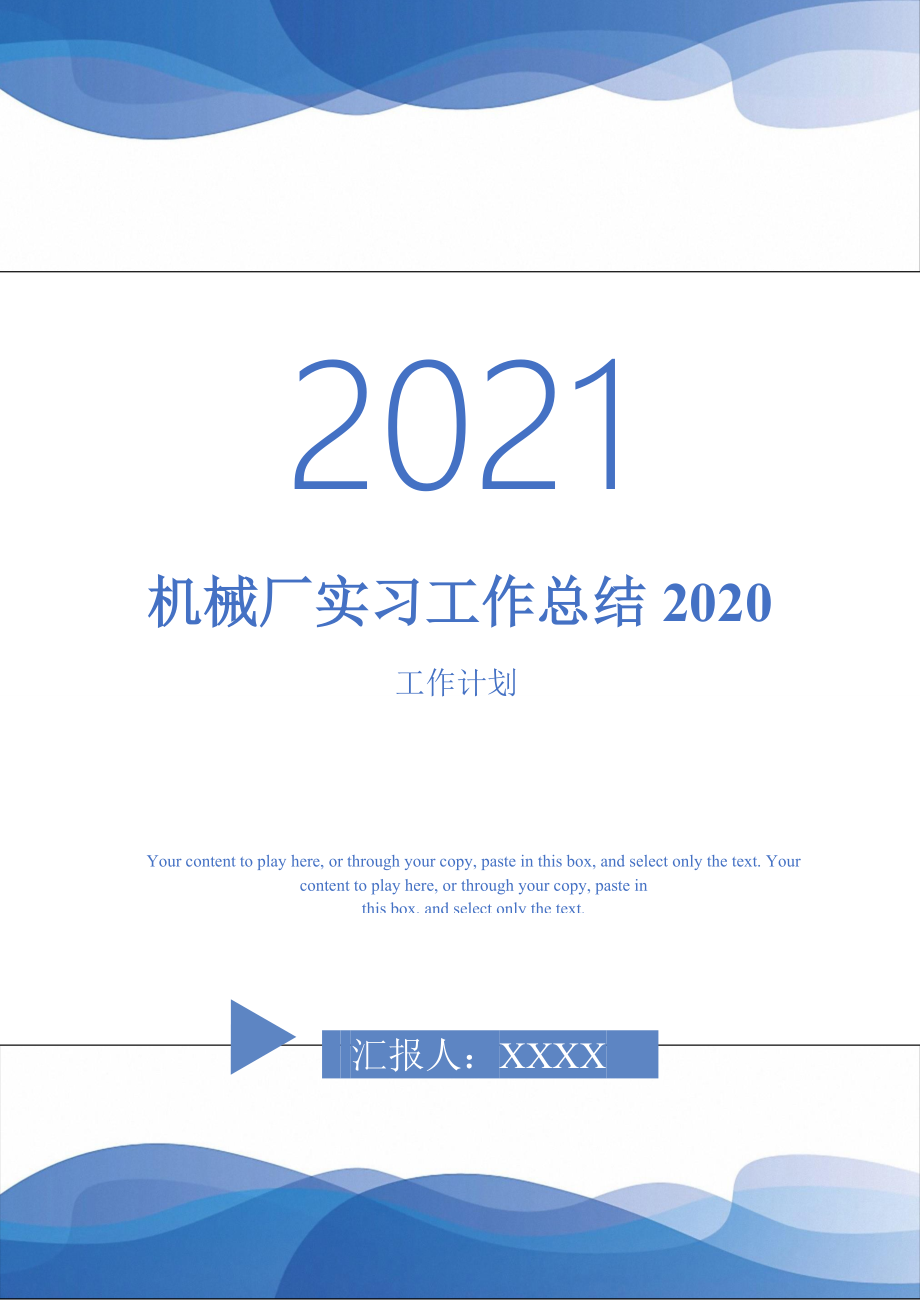 2021年机械厂实习工作总结2020_第1页