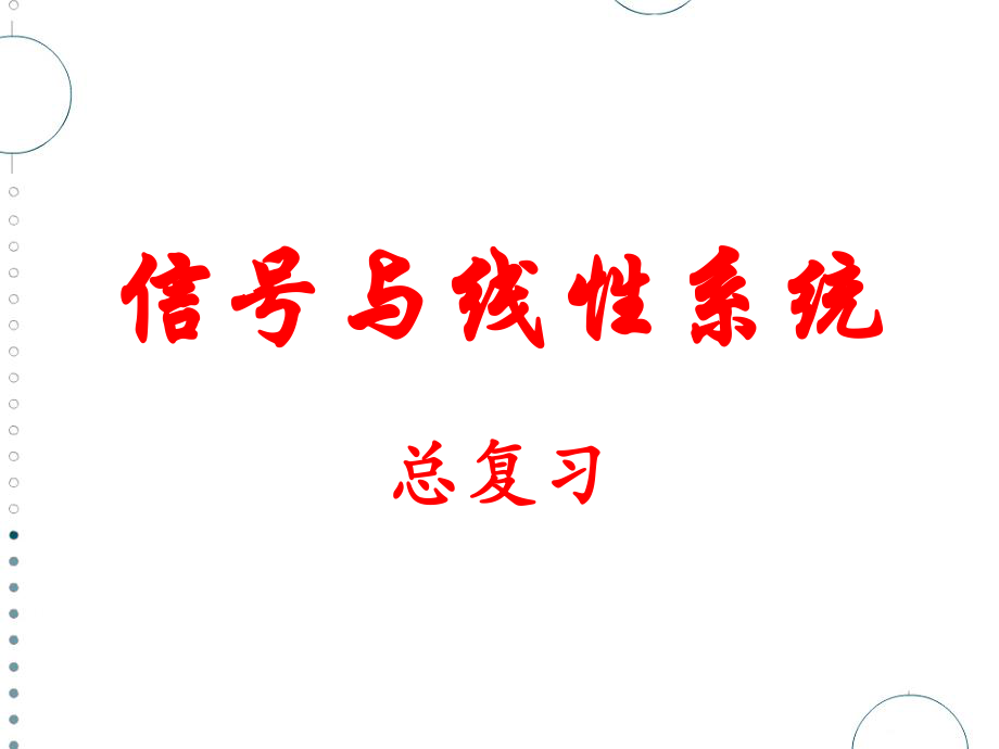 总复习信号与线性系统必过知识点_第1页