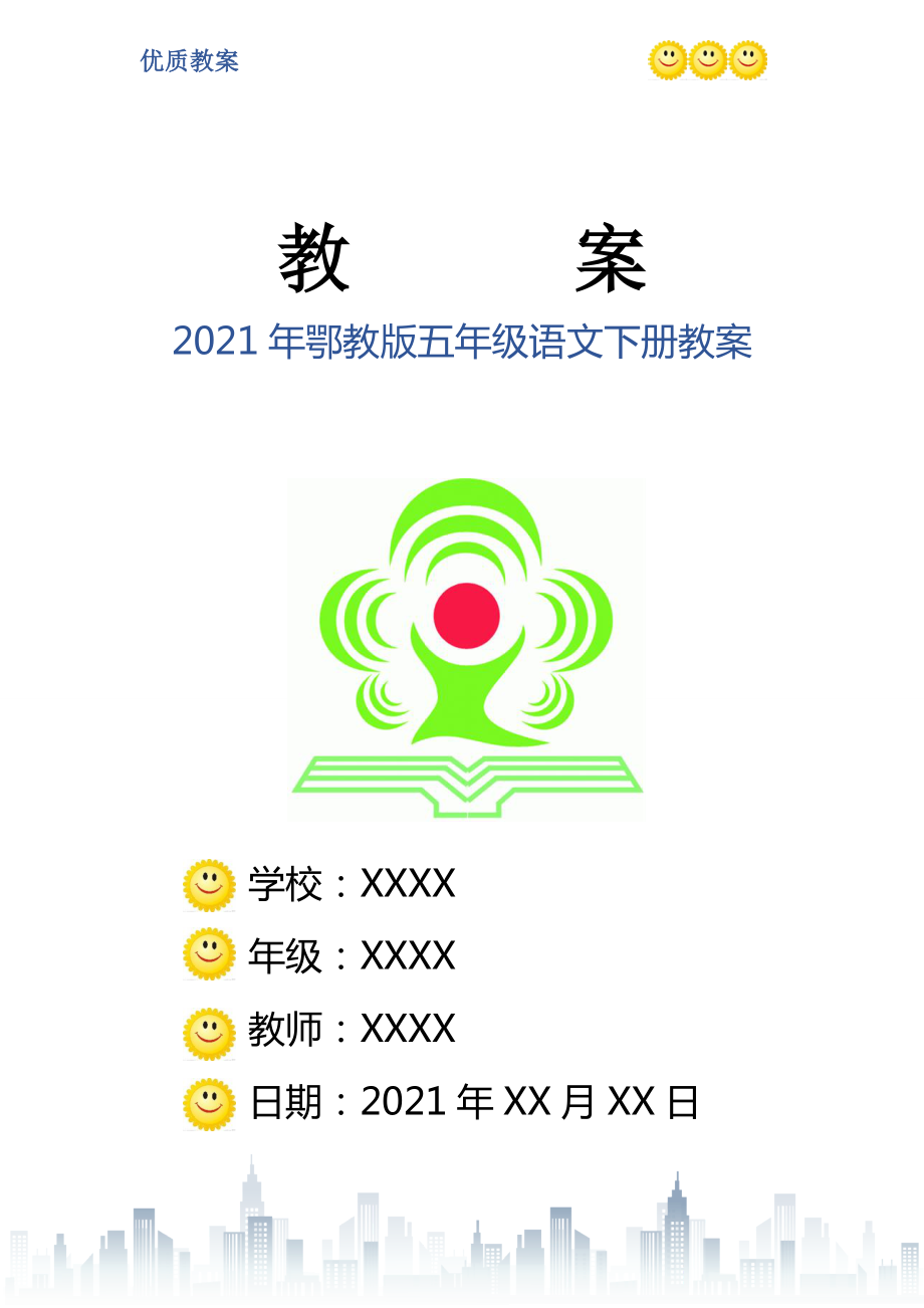 2021年鄂教版五年級語文下冊教案_第1頁