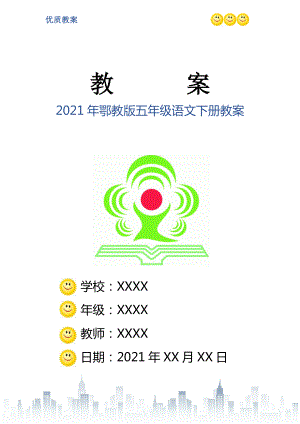 2021年鄂教版五年級語文下冊教案