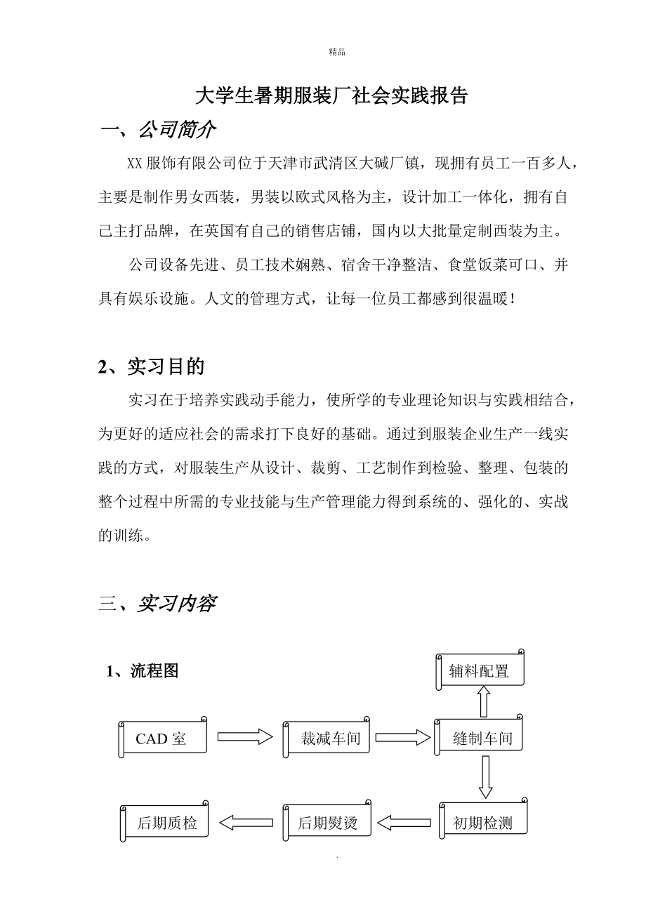 【实践报告】大学生暑期服装厂社会实践报告_第1页