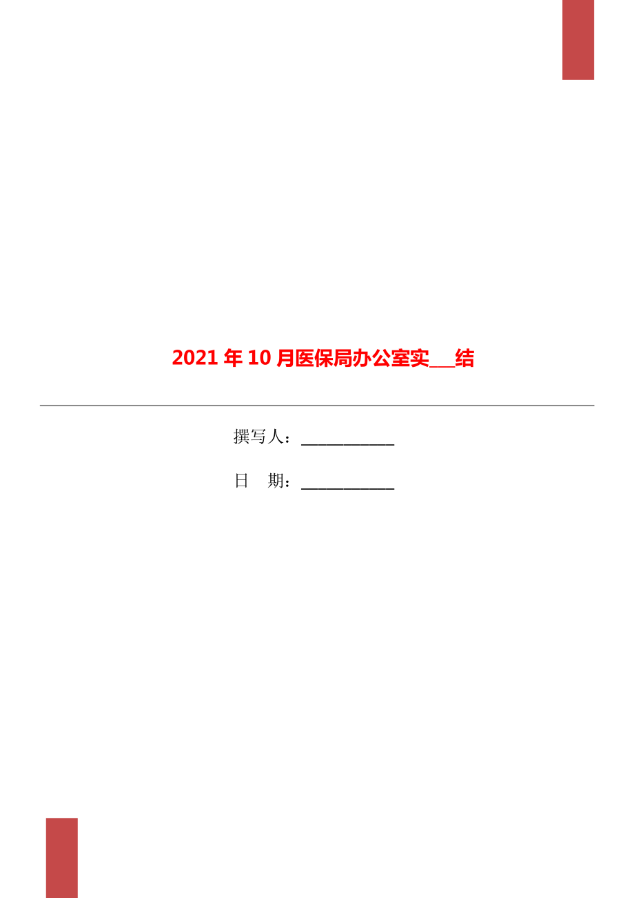 2021年10月医保局办公室实习总结_第1页