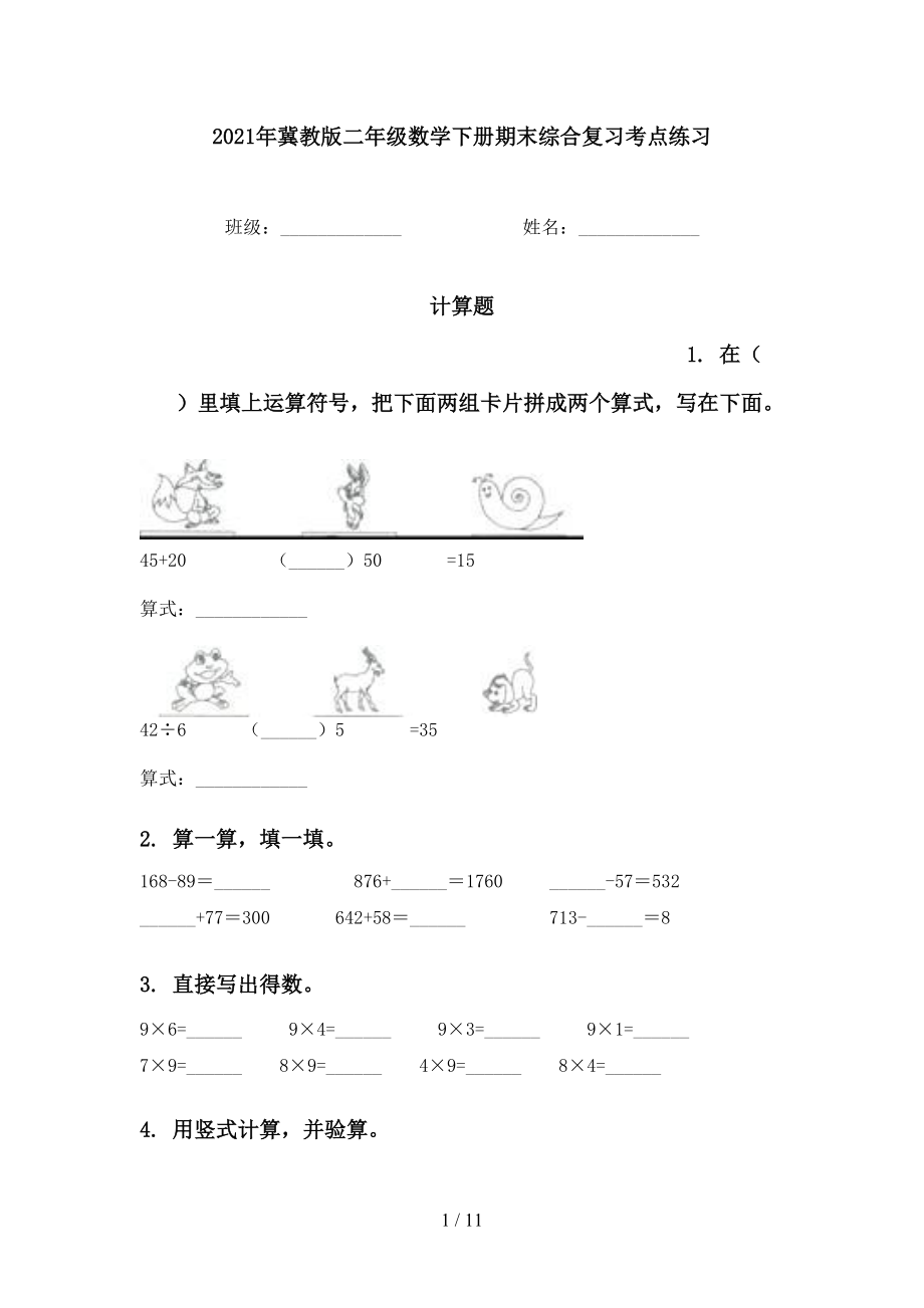 2021年冀教版二年级数学下册期末综合复习考点练习_第1页