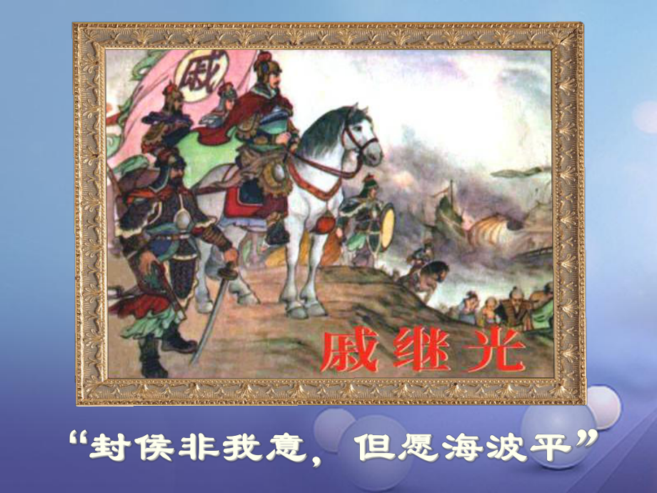 七年級(jí)歷史下冊(cè) 第三單元 第16課 抗擊外國侵略的英勇斗爭(zhēng) 戚繼光抗倭課件 北師大版_第1頁