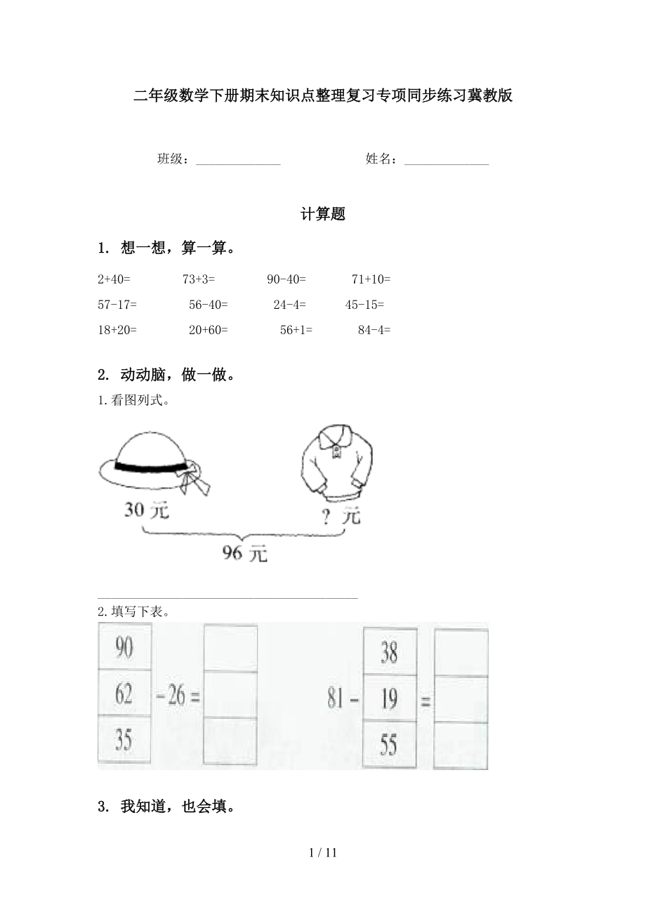 二年级数学下册期末知识点整理复习专项同步练习冀教版_第1页