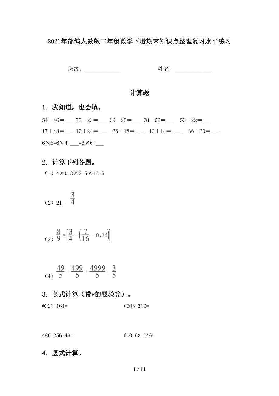 2021年部编人教版二年级数学下册期末知识点整理复习水平练习_第1页