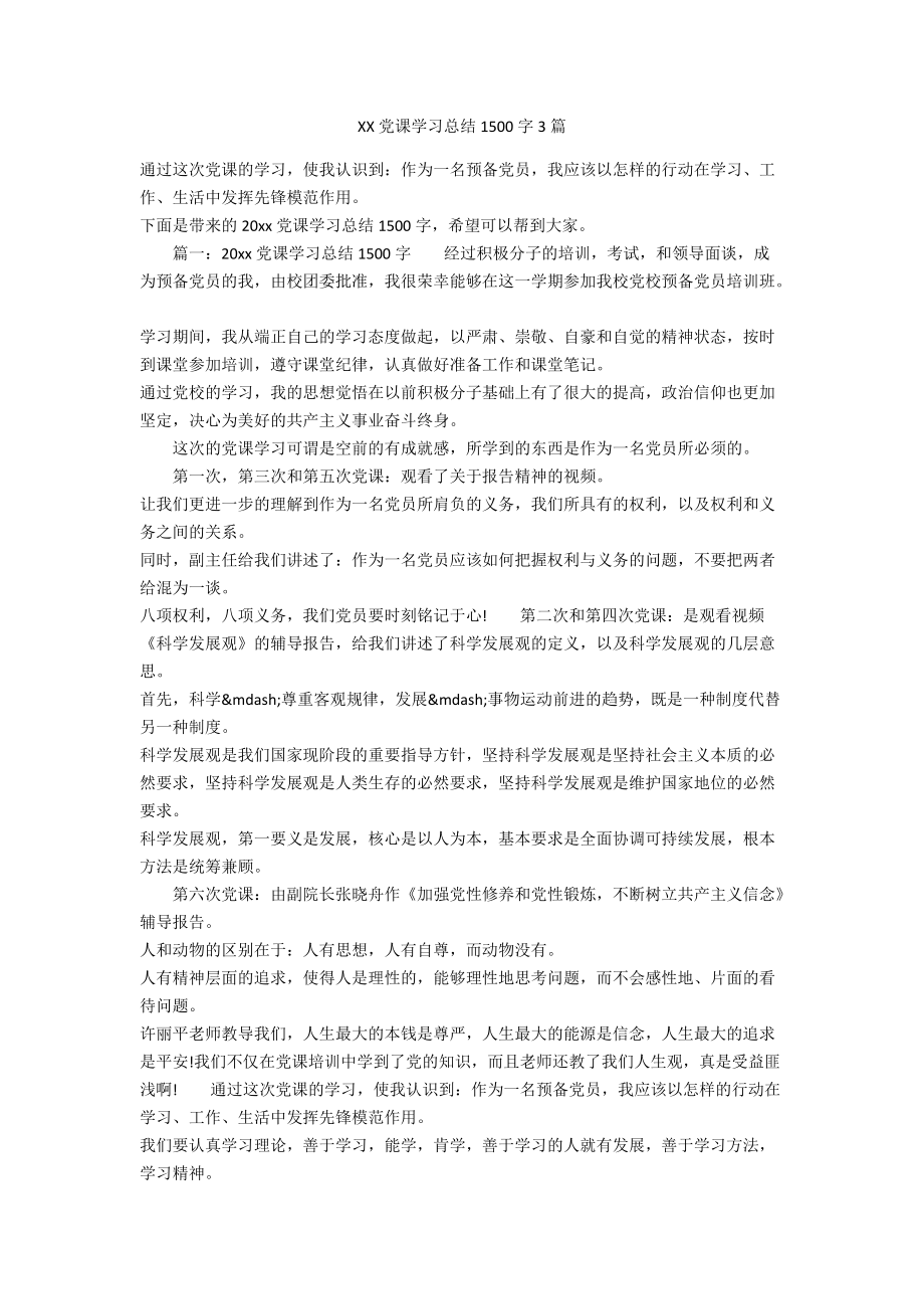 xx党课学习总结1500字3篇_第1页