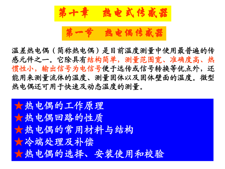 [信息與通信]第十章 熱電式傳感器_第1頁