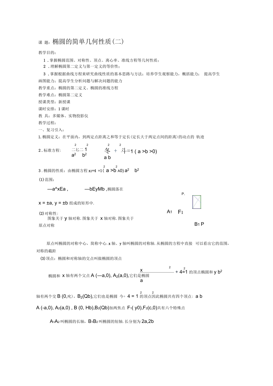高二数学教案：椭圆的简单几何性质(二)正式版_第1页