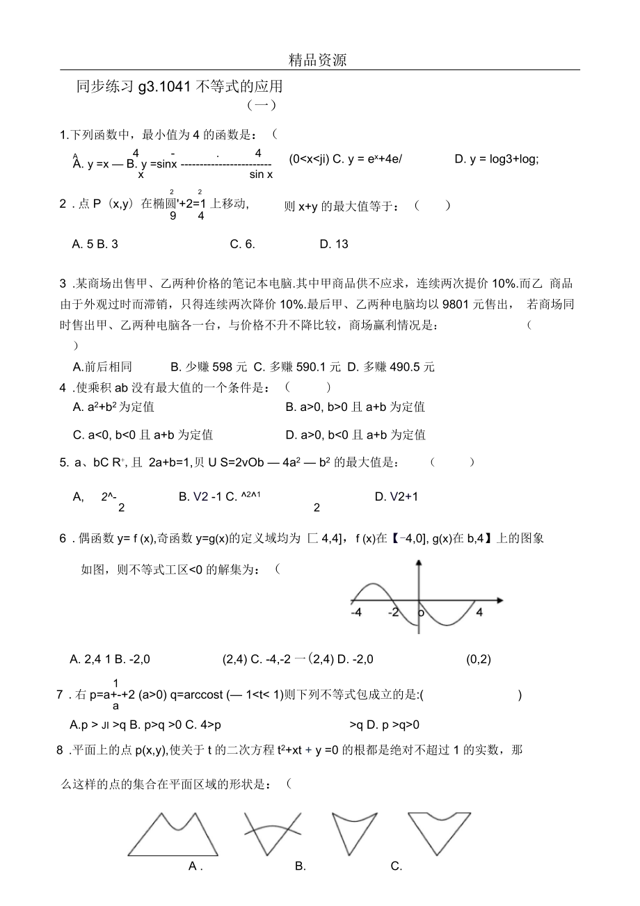 高考數(shù)學(xué)第一輪總復(fù)習(xí)(同步練習(xí))～041不等式的應(yīng)用(一)_第1頁