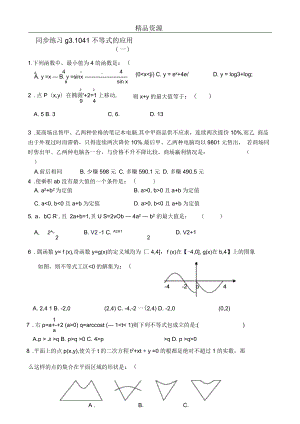 高考數(shù)學(xué)第一輪總復(fù)習(xí)(同步練習(xí))～041不等式的應(yīng)用(一)