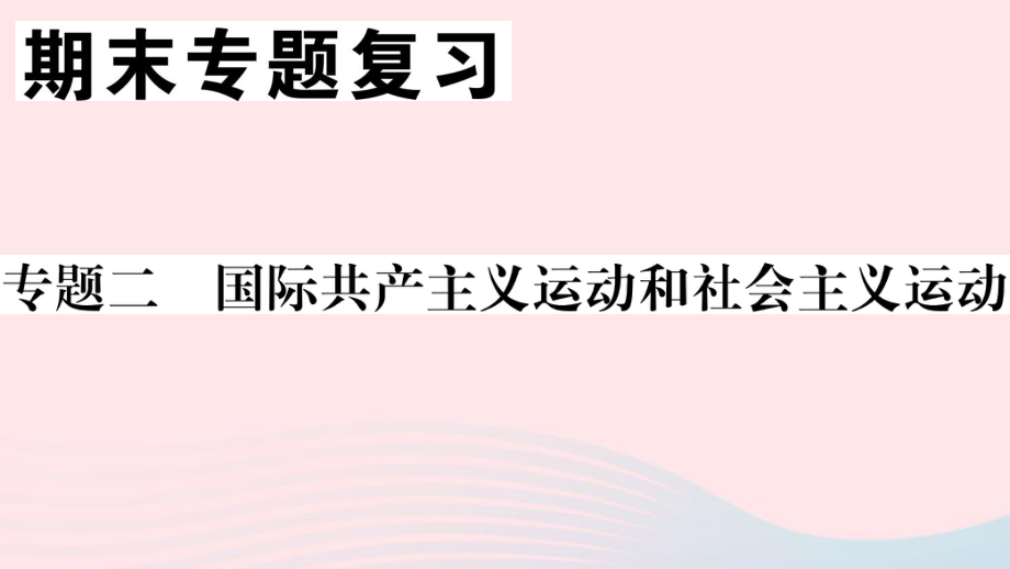 安徽专版九年级历史下册期末专题复习二国际共产主义运动和社会主义运动习题课件新人教版_第1页