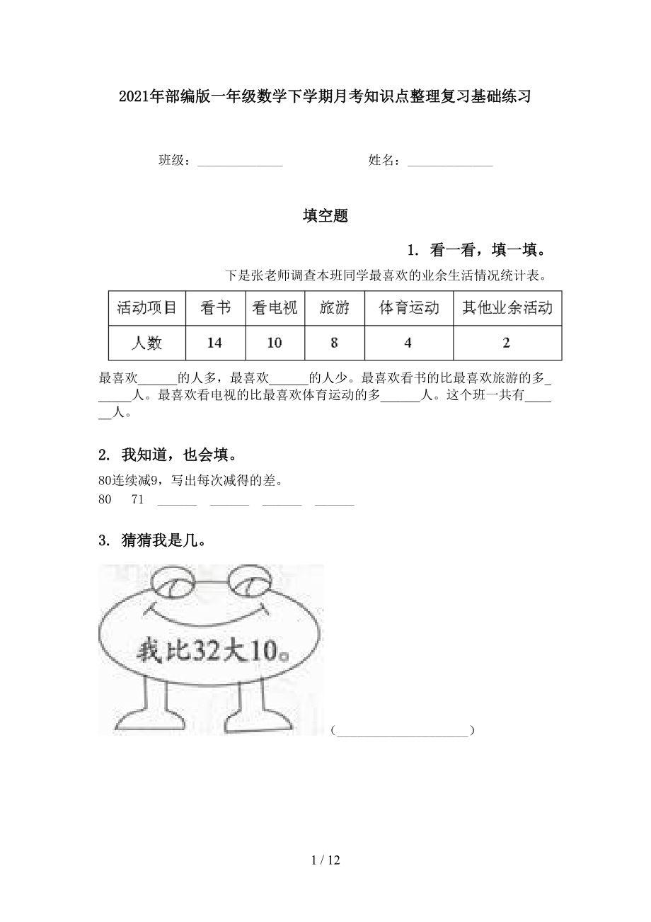 2021年部编版一年级数学下学期月考知识点整理复习基础练习_第1页