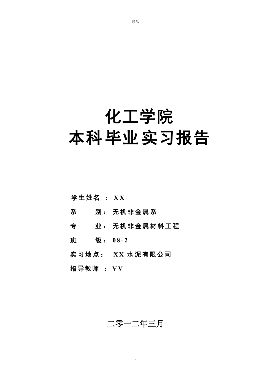 实习报告化工学院本科生水泥厂毕业实习报告范本