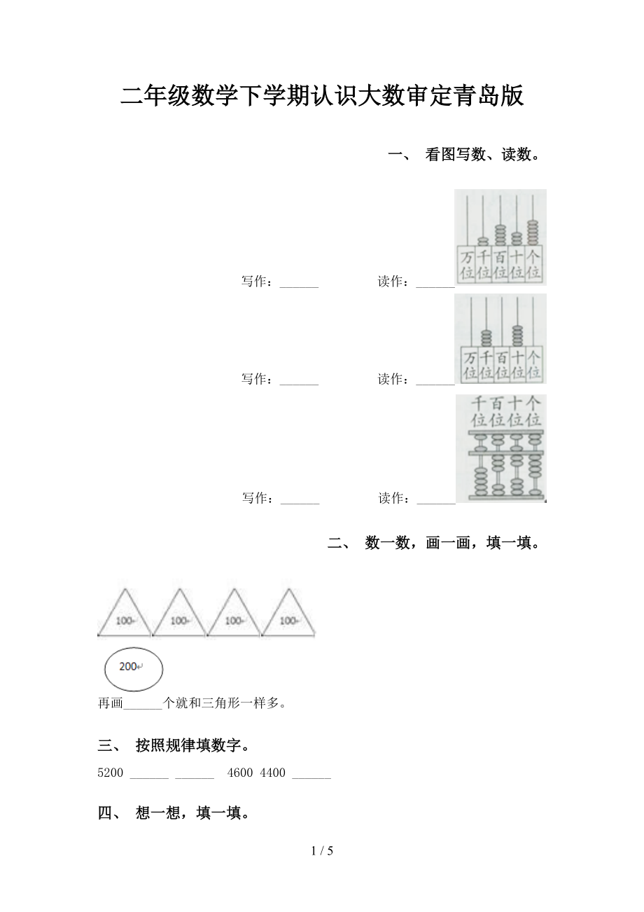 二年级数学下学期认识大数审定青岛版_第1页