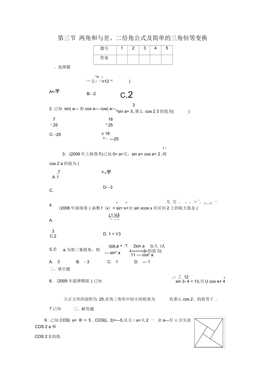 高考一轮课时训练理两角和与差二倍角公式及简单_第1页