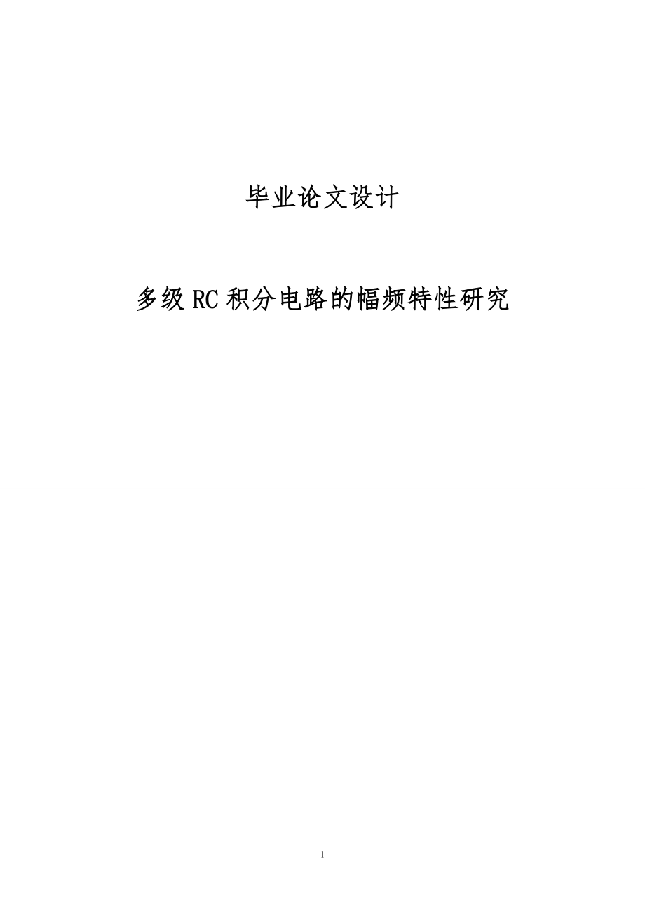 多級RC積分電路的幅頻特研究設(shè)計94244808_第1頁